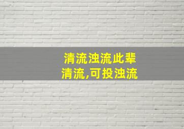 清流浊流此辈清流,可投浊流