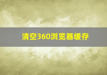 清空360浏览器缓存