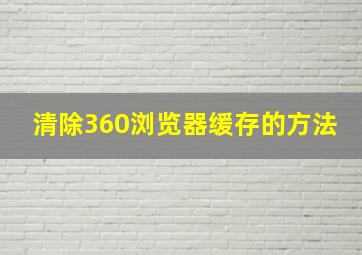 清除360浏览器缓存的方法