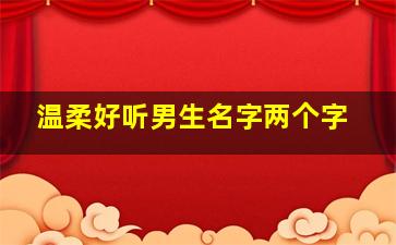 温柔好听男生名字两个字