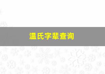 温氏字辈查询