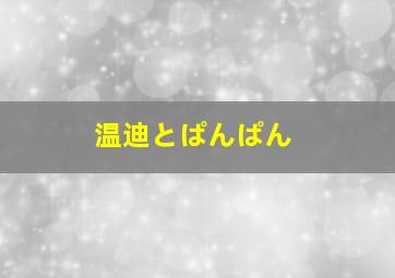 温迪とぱんぱん