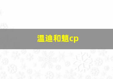 温迪和魈cp