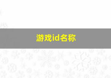 游戏id名称