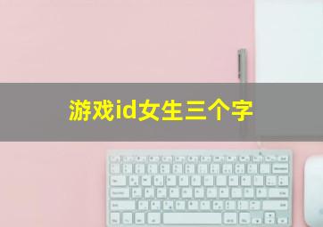 游戏id女生三个字