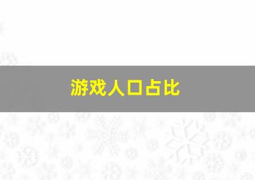 游戏人口占比