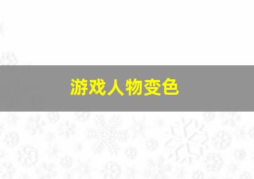 游戏人物变色