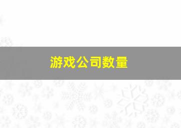 游戏公司数量