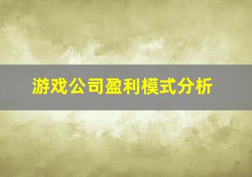 游戏公司盈利模式分析