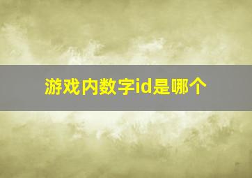 游戏内数字id是哪个