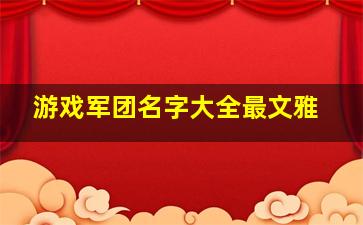 游戏军团名字大全最文雅