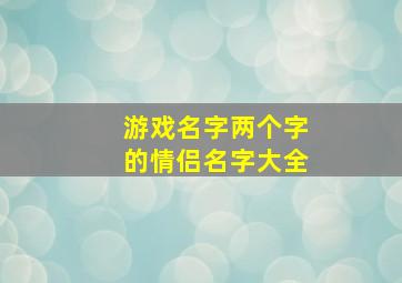 游戏名字两个字的情侣名字大全