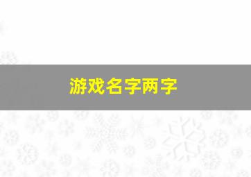 游戏名字两字