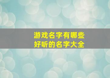 游戏名字有哪些好听的名字大全