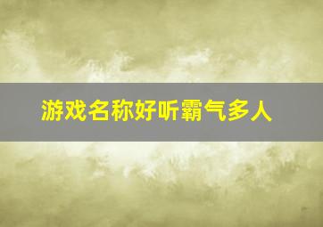 游戏名称好听霸气多人