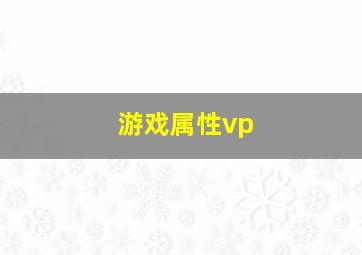 游戏属性vp