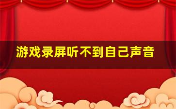 游戏录屏听不到自己声音