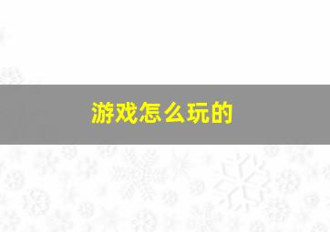 游戏怎么玩的