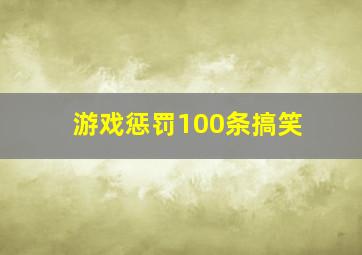 游戏惩罚100条搞笑