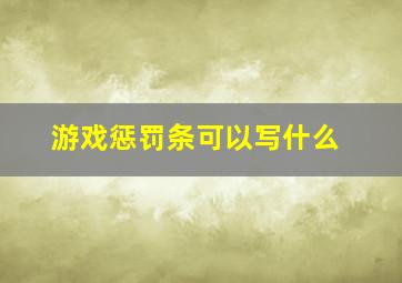 游戏惩罚条可以写什么