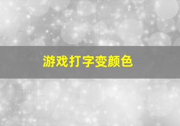 游戏打字变颜色