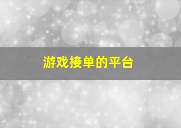 游戏接单的平台