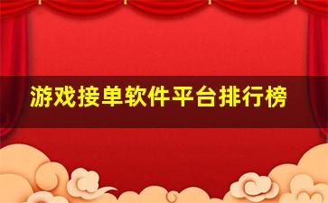 游戏接单软件平台排行榜