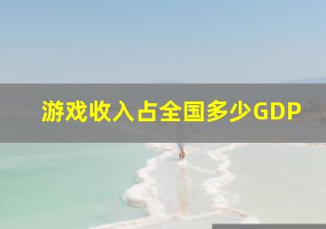 游戏收入占全国多少GDP