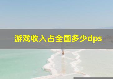 游戏收入占全国多少dps