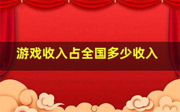 游戏收入占全国多少收入