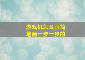 游戏机怎么画简笔画一步一步的