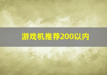 游戏机推荐200以内