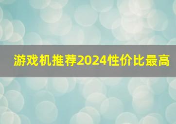 游戏机推荐2024性价比最高