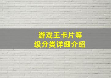 游戏王卡片等级分类详细介绍