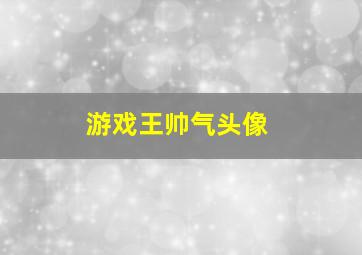 游戏王帅气头像