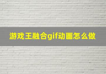 游戏王融合gif动画怎么做