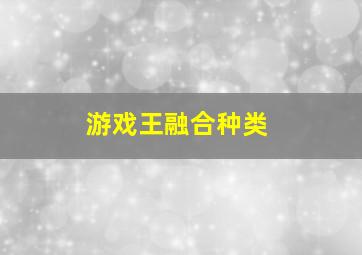 游戏王融合种类