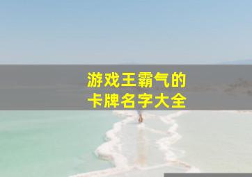 游戏王霸气的卡牌名字大全