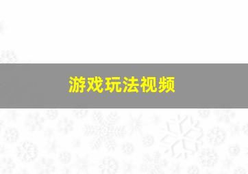 游戏玩法视频