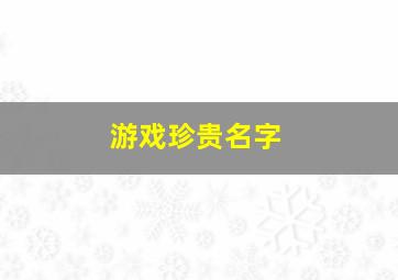 游戏珍贵名字