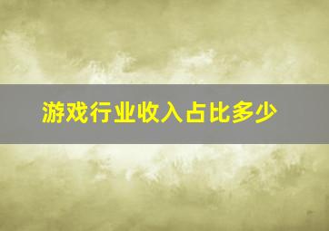 游戏行业收入占比多少