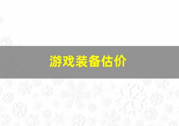 游戏装备估价