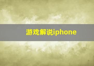 游戏解说iphone