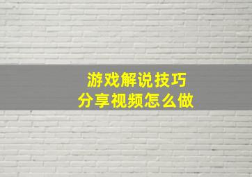 游戏解说技巧分享视频怎么做