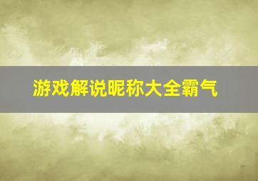 游戏解说昵称大全霸气