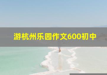 游杭州乐园作文600初中