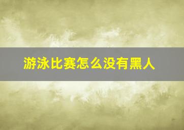 游泳比赛怎么没有黑人