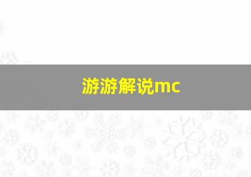 游游解说mc