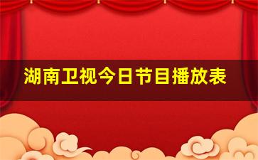 湖南卫视今日节目播放表