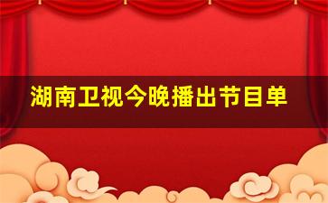 湖南卫视今晚播出节目单